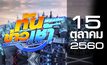 ทันข่าวเช้า เสาร์-อาทิตย์ Good Morning Thailand 15-10-60