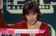 I Am Woman เพราะฉันคือผู้หญิงแกร่ง