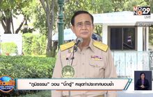 “ภูมิธรรม” วอน “บิ๊กตู่” หยุดทำประเทศบอบช้ำ