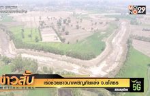 เร่งช่วยชาวนาเผชิญภัยแล้ง จ.ยโสธร