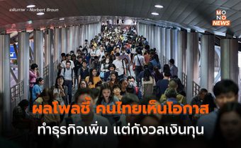 กรุงเทพโพลล์ ชี้ 2567 ปชช.เห็นโอกาสทำธุรกิจเพิ่ม แต่ไม่กล้า เหตุกังวลเงินทุน