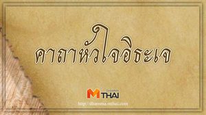 คาถาหัวใจอิธะเจ ใช้ในทางเสริมเสน่ห์เมตตา