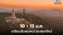 สภาพอากาศวันนี้ อากาศเย็นถึงหนาว / 10-13 ม.ค. เตรียมรับมือ ลมหนาวระลอกใหม่