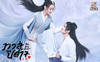 The Blue Whisper ทาสปีศาจ ซีรีส์สุดยิ่งใหญ่แห่งปี 2022