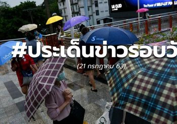 ประเด็นข่าวรอบวัน – 21 ก.ค. 63