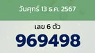 หวยลาว งวดวันศุกร์ 13 ธันวาคม 2567