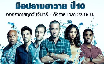 “MONO29” ชวนปิดคดี ปีสุดท้าย “ฮาวาย ไฟว์-โอ ซีซั่น 10” เริ่มจันทร์ที่ 31 ส.ค.นี้