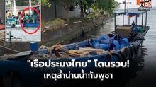 “เรือประมงไทย” โดนรวบ! เหตุล้ำน่านน้ำกัมพูชา หน่วยงานความมั่นคงคาด “เอาคืน” หลังกองทัพเรือไทย ตะเพิด “เรือประมงกัมพูชา” ไปก่อนหน้านี้