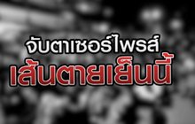 จับตาเซอร์ไพรส์เส้นตายเย็นนี้ 20-10-63