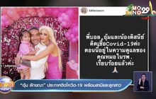 “อุ้ม ลักขณา” ประกาศติดโควิด-19 พร้อมสามีและลูกสาว