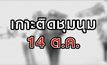 เกาะติดชุมนุม 14 ต.ค. 14-10-63