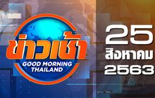 ข่าวเช้า Good Morning Thailand 25-08-63