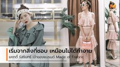 เริ่มจากสิ่งที่ชอบ ก็เหมือนไม่ได้ทำงาน นั่งคุยกับ แคทตี้ เจ้าของแบรนด์ Made Of Fabric