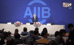 ธนาคาร AIIB เปิดอย่างเป็นทางการ