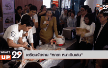 เตรียมจัดงาน “หกขา หมาเดินเล่น”