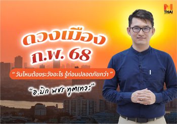 อ.มิก พชร ทูตเทวะ ทำนาย ดวงเมือง ก.พ. 2568 ต้องระวังอะไรบ้าง