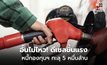 กบน. ขึ้นดีเซล 2.80 บาท กองทุนแบกหนี้ทะลุ 5 หมื่นล้าน