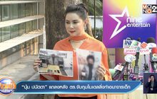 “บุ๋ม ปนัดดา” แถลงหลัง ตร.จับกุมโมเดลลิ่งทำอนาจารเด็ก