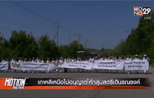 เกาหลีเหนือไม่อนุญาตให้กลุ่มสตรีเดินรณรงค์