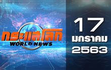 กระแสโลก World News 17-01-63