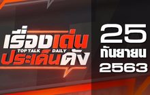 เรื่องเด่นประเด็นดัง Top Talk Daily 25-09-63