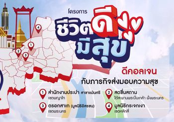 บจ. ดีคอลเจน จำกัด ส่งต่อรอยยิ้มและสุขภาพดี เพื่อคุณภาพชีวิตที่ยั่งยืนให้กับผู้ใช้ชีวิตในพื้นที่สาธารณะ กับโครงการ “ชีวิตดีมีสุข”