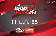 เรื่องเด่นประเด็นดัง Top Talk Daily 11-01-65