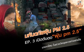 EP. 3 เปิดต้นตอ “ฝุ่น pm 2.5” มาจากไหน ในช่วงวิกฤตควรทำอย่างไร | มหันตภัยฝุ่น PM 2.5