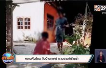 หลานหัวร้อน ถีบป้าตกแคร่ แถมตามทำร้ายซ้ำ