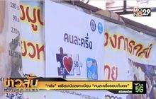 “คลัง” เตรียมเปิดลงทะเบียน “คนละครึ่งรอบเก็บตก”