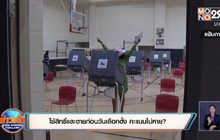 ใช้สิทธิ์และตายก่อนวันเลือกตั้ง คะแนนไม่หาย?