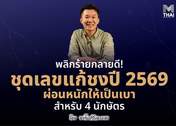 พลิกร้ายกลายดี 4 นักษัตร ! ชุดเลข แก้ชงปี 2569 ผ่อนหนักให้เป็นเบา