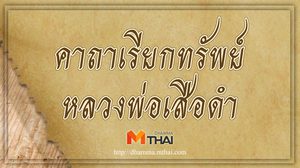 คาถาเรียกทรัพย์ หลวงพ่อเสือดำ