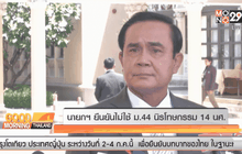 นายกฯ ยืนยันไม่ใช้ ม.44 นิรโทษกรรม 14 นศ.