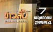 ข่าวสั้น Motion News Break 3 07-05-64