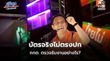 สมชัย–วิโรจน์ ตั้งคำถาม กกต. ปมบาร์โค้ดบัตรเลือกตั้ง 2569