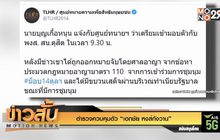 ตำรวจควบคุมตัว “เอกชัย หงส์กังวาน”