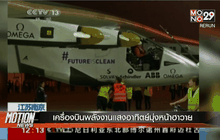 เครื่องบินพลังงานแสงอาทิตย์มุ่งหน้าฮาวาย