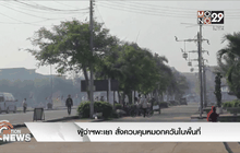 ผู้ว่าฯพะเยา สั่งควบคุมหมอกควันในพื้นที่