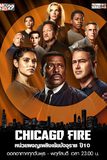 Chicago Fire หน่วยผจญเพลิงเย้ยมัจจุราช ปี 10
