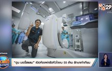 “ตูน บอดี้สแลม” เปิดห้องผ่าตัดหัวใจงบ 50 ล้าน รักษาเท่าเทียม