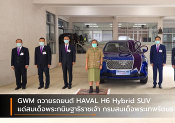 GWM ถวายรถยนต์ HAVAL H6 Hybrid SUV แด่สมเด็จพระกนิษฐาธิราชเจ้า กรมสมเด็จพระเทพรัตนราชสุดา ฯ