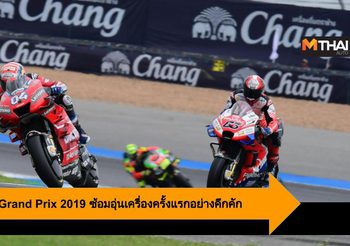 PTT Thailand Grand Prix 2019 เหล่านักบิดลงซ้อมอุ่นเครื่องครั้งแรกอย่างคึกคัก