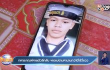 ทหารเกณฑ์หายตัวลึกลับ พ่อแม่ตามหานานกว่าปีไร้วี่แวว