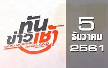 ทันข่าวเช้า Good Morning Thailand 05-12-61