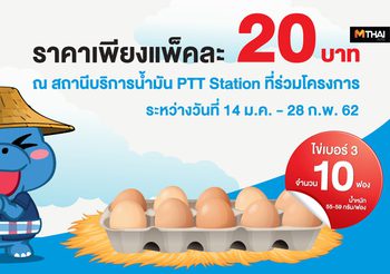 PTT Station ร่วมจำหน่ายไข่ไก่แพคละ 20 บาท ช่วยลดค่าครองชีพประชาชน