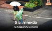 5 จังหวัดภาคเหนือ ระวังฝนตกหนักมาก