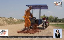​ชื่นชมเจ้าอาวาส ตระเวนซ่อมถนนนานกว่า 20 ปี