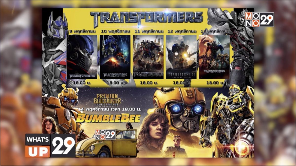 มันส์ทะลุจอกับ “Transformers Mega Pack”  9-14 พ.ย.นี้ เวลา 18.00 น. ทางช่อง MONO29