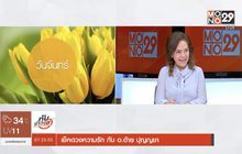 เช็คดวงความรัก กับ อ.อ้าย ปุญญชา